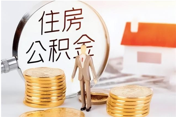 高唐已经有房了想取公积金（高唐已经有房了想取公积金租房）