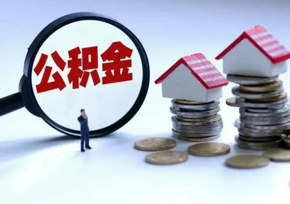高唐兰州退休提取公积金（高唐兰州退休提取公积金流程）